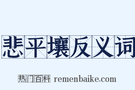 悲平壤反义词是什么意思的图片